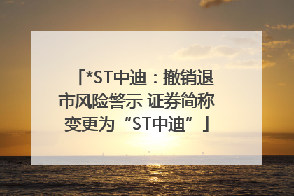 *ST中迪：撤销退市风险警示 证券简称变更为“ST中迪”